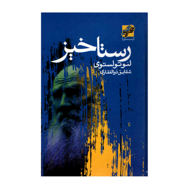 کتاب رستاخیز اثر لئو تولستوی انتشارات محراب دانش