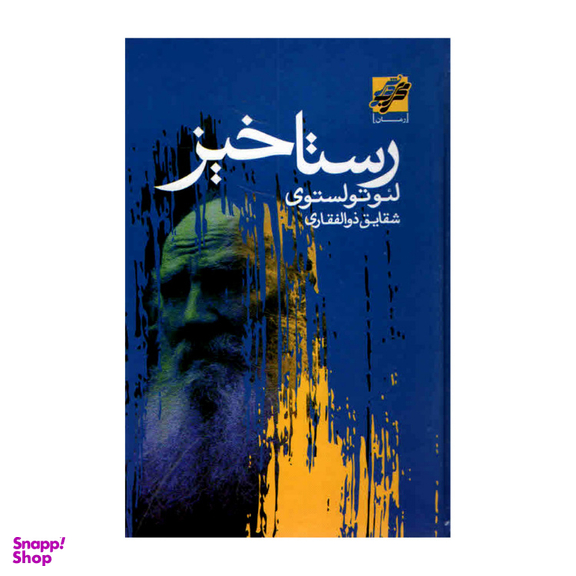کتاب رستاخیز اثر لئو تولستوی انتشارات محراب دانش