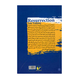 کتاب رستاخیز اثر لئو تولستوی انتشارات محراب دانش