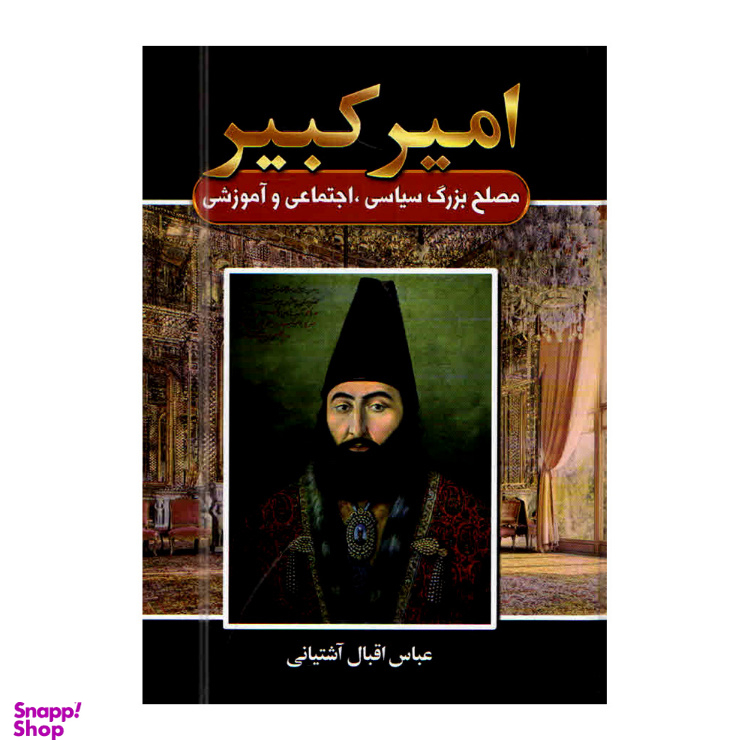 کتاب امیر کبیر اثر عباس اقبال آشتیانی انتشارات آتیسا