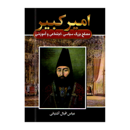 کتاب امیر کبیر اثر عباس اقبال آشتیانی انتشارات آتیسا