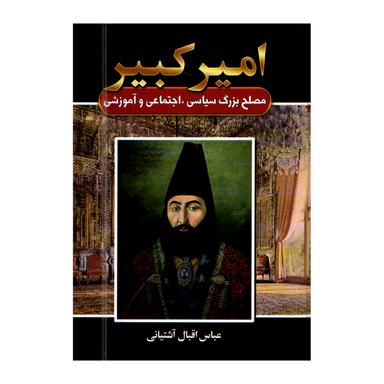 کتاب امیر کبیر اثر عباس اقبال آشتیانی انتشارات آتیسا