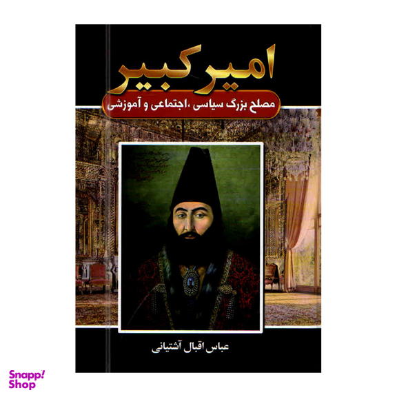 کتاب امیر کبیر اثر عباس اقبال آشتیانی انتشارات آتیسا