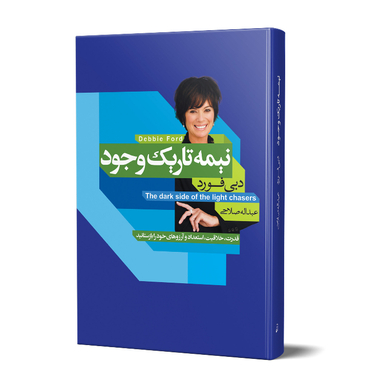 کتاب نیمه تاریک وجود اثر دبی فورد انتشارات محراب دانش