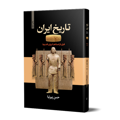 کتاب تاریخ ایران قبل از اسلام (ایران قدیم) اثر حسن پیرنیا انتشارات آتیسا