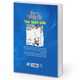 کتاب خاطرات یک بچه‌ی شگفت انگیز دردسر بزرگ اثر جف کینی نشر آزرمیدخت