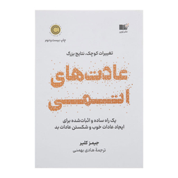 کتاب عادت های اتمی اثر جیمز کلیر نشر نوین