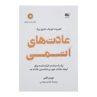 کتاب عادت های اتمی اثر جیمز کلیر نشر نوین