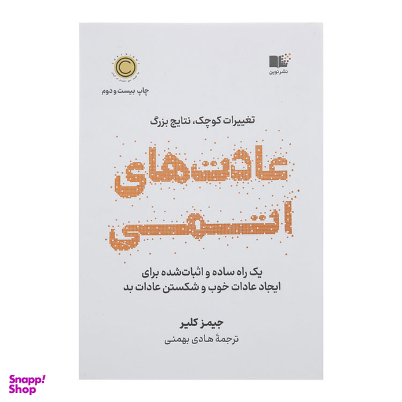 کتاب عادت های اتمی اثر جیمز کلیر نشر نوین