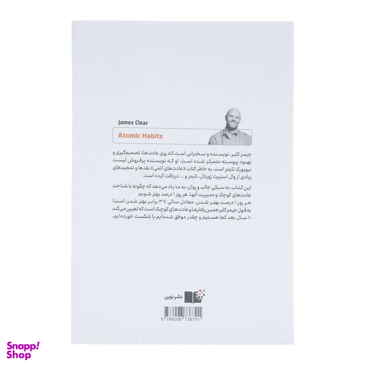کتاب عادت های اتمی اثر جیمز کلیر نشر نوین