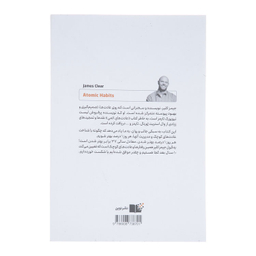کتاب عادت های اتمی اثر جیمز کلیر نشر نوین