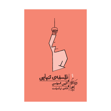 کتاب فلسفه تنهایی اثر لارس اسونسن نشر گمان