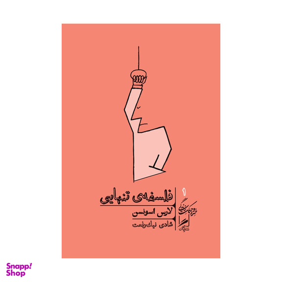 کتاب فلسفه تنهایی اثر لارس اسونسن نشر گمان