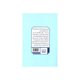 کتاب قانون 5 ثانیه اثر مل رابینز انتشارات شمشاد