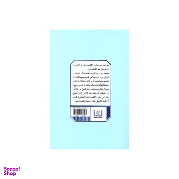 کتاب قانون 5 ثانیه اثر مل رابینز انتشارات شمشاد