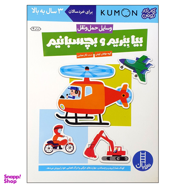 کتاب بیا ببریم و بچسبانیم وسایل حمل و نقل اثر جمعی از نویسندگان انتشارات نردبان برای 3 سال به بالا