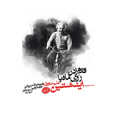 کتاب قدم زدن روی ماه با اینشتین اثر جاشوا فویز نشر هورمزد