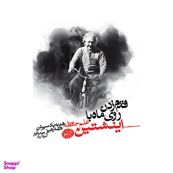 کتاب قدم زدن روی ماه با اینشتین اثر جاشوا فویز نشر هورمزد