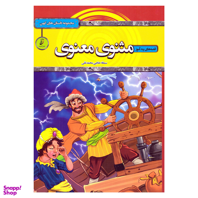 کتاب قصه های پندآموز، مثنوی معنوی اثر سمانه حاجی محمدتقی انتشارات آتیسا