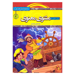 کتاب قصه های پندآموز، مثنوی معنوی اثر سمانه حاجی محمدتقی انتشارات آتیسا