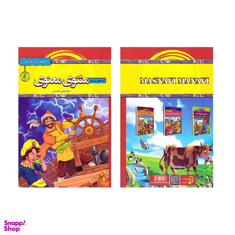 کتاب قصه های پندآموز، مثنوی معنوی اثر سمانه حاجی محمدتقی انتشارات آتیسا