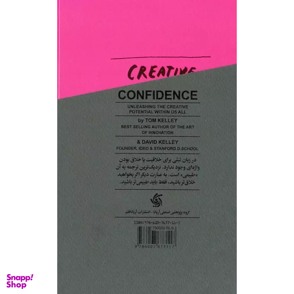 کتاب خودباوری در خلاقیت در جستجوی خلاقیت گمشده اثر تام و دیوید کلی انتشارات آریانا قلم
