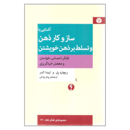 کتاب آشنایی با ساز و کار ذهن و تسلط بر ذهن خویشتن اثر ریچارد پل نشر اختران