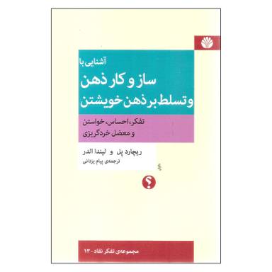 کتاب آشنایی با ساز و کار ذهن و تسلط بر ذهن خویشتن اثر ریچارد پل نشر اختران