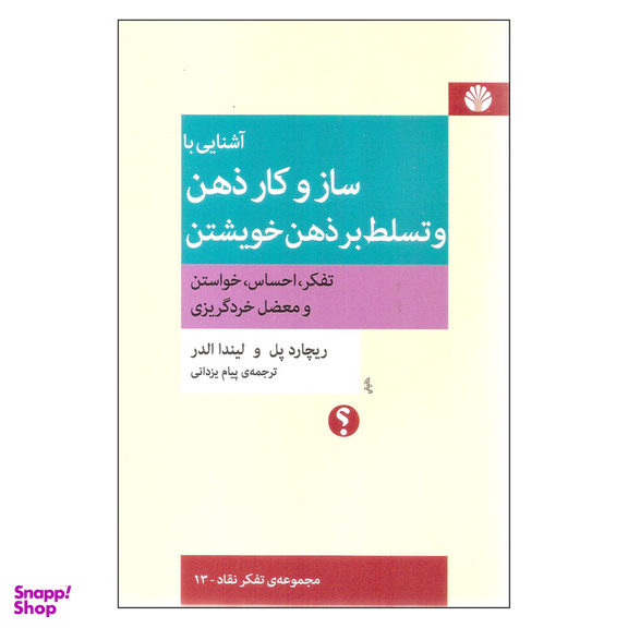 کتاب آشنایی با ساز و کار ذهن و تسلط بر ذهن خویشتن اثر ریچارد پل نشر اختران