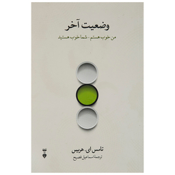 کتاب وضعیت آخر اثر تامس ای. هریس انتشارات فرهنگ نشر نو