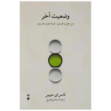 کتاب وضعیت آخر اثر تامس ای. هریس انتشارات فرهنگ نشر نو