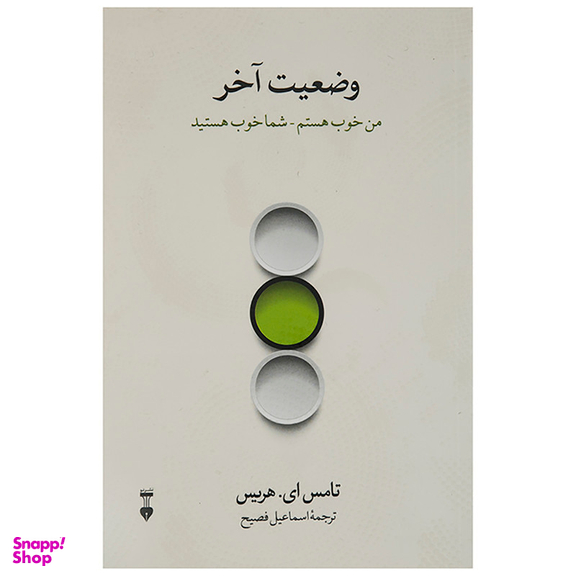 کتاب وضعیت آخر اثر تامس ای. هریس انتشارات فرهنگ نشر نو