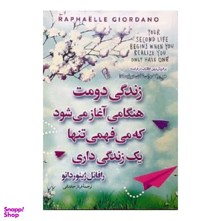 کتاب زندگی دومت زمانی آغاز می‌ شود که می‌ فهمی تنها یک زندگی داری نشر آزرمیدخت