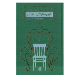 کتاب خلق رفتارهای ماندگار اثر مارشال گلداسمیت انتشارات آریانا قلم