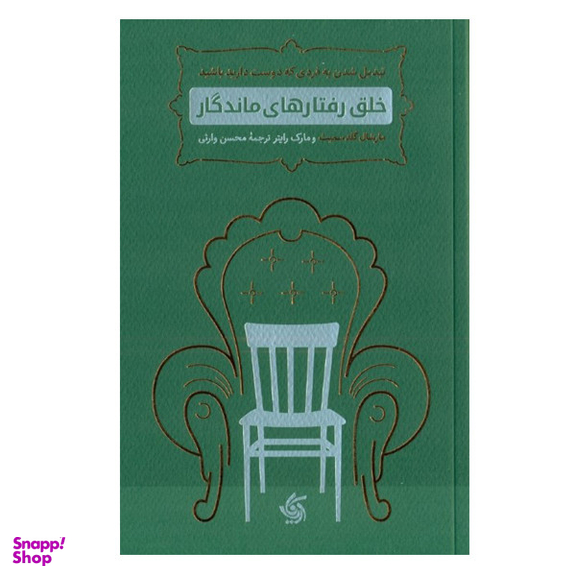 کتاب خلق رفتارهای ماندگار اثر مارشال گلداسمیت انتشارات آریانا قلم