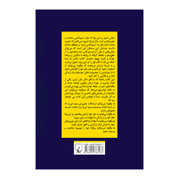 کتاب مغزتان را دوباره سیم‌کشی کنید اثر جان بی آردن انتشارات ققنوس