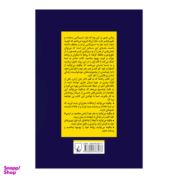 کتاب مغزتان را دوباره سیم‌کشی کنید اثر جان بی آردن انتشارات ققنوس