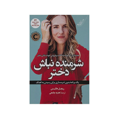 کتاب شرمنده نباش دختر اثر ریچل هالیس انتشارت کوله پشتی