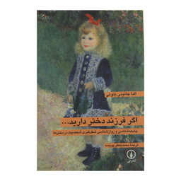 کتاب اگر فرزند دختر دارید اثر النا جانینی بلوتی نشر نی