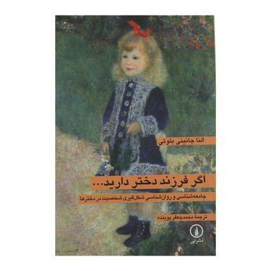 کتاب اگر فرزند دختر دارید اثر النا جانینی بلوتی نشر نی