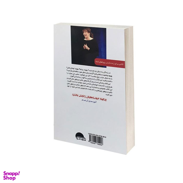 کتاب بخواهید تا به شما داده شود اثر استر هیکس و جری هیکس انتشارات آسو