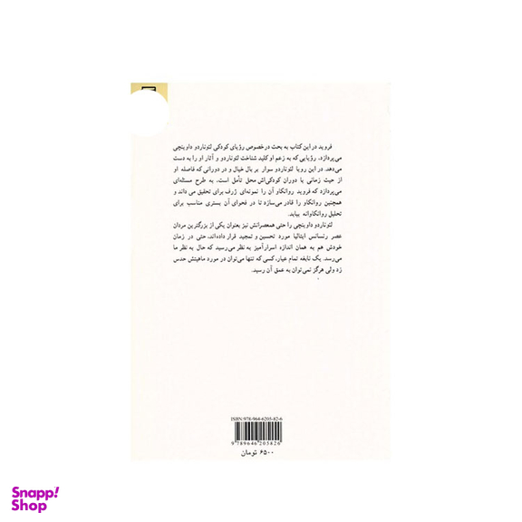 کتاب روانکاوی لیوناردو داوینچی اثر زیگموند فروید انتشارات ناهید