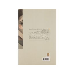 کتاب تکه هایی از یک کل منسجم اثر پونه مقیمی انتشارات بینش نو