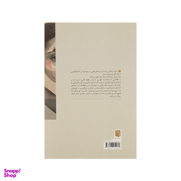 کتاب تکه هایی از یک کل منسجم اثر پونه مقیمی انتشارات بینش نو