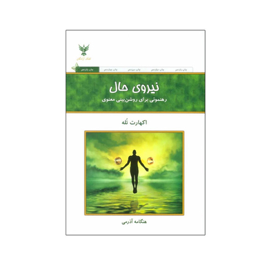 کتاب نیروی حال اثر اکهارت تله انتشارات کلک آزادگان