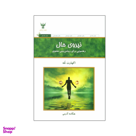 کتاب نیروی حال اثر اکهارت تله انتشارات کلک آزادگان