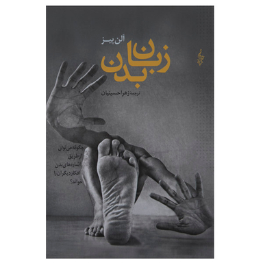 کتاب زبان بدن اثر آلن پیز نشر ترانه
