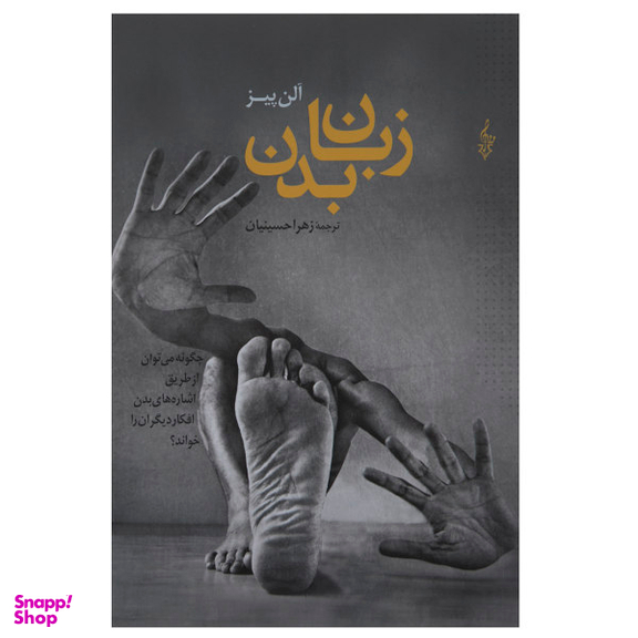 کتاب زبان بدن اثر آلن پیز نشر ترانه