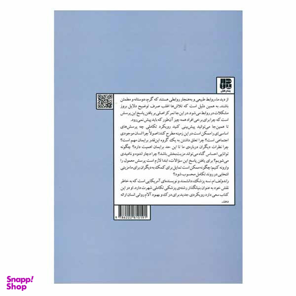کتاب دلایل خوب برای احساس‌های بد اثر راندولف ام نسه انتشارات پندار تابان