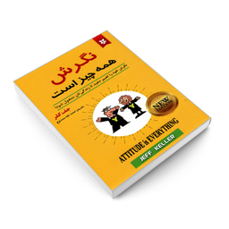 کتاب نگرش همه چیز است اثر جف کلر انتشارات نیک فرجام